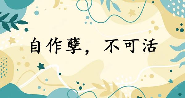 自作孽，不可活