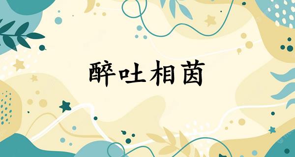 醉吐相茵