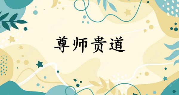 尊师贵道