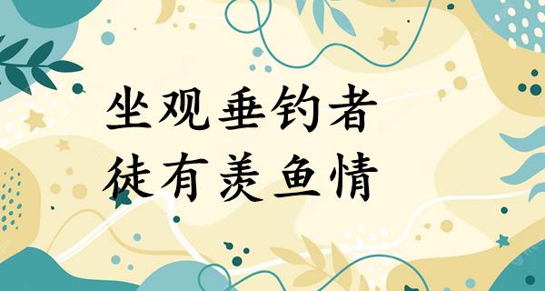 坐观垂钓者,徒有羡鱼情