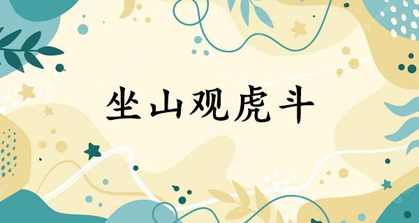 坐山观虎斗