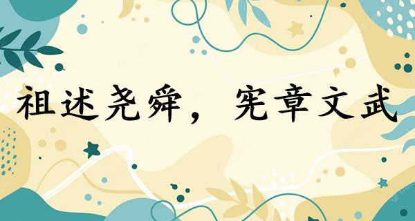 祖述尧舜,宪章文武