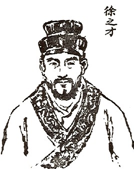徐之才画像