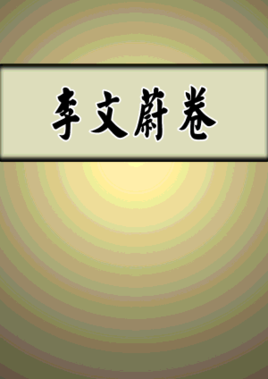 李文蔚画像